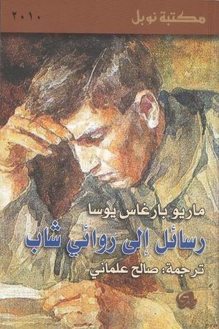 رسائل إلى روائي شاب