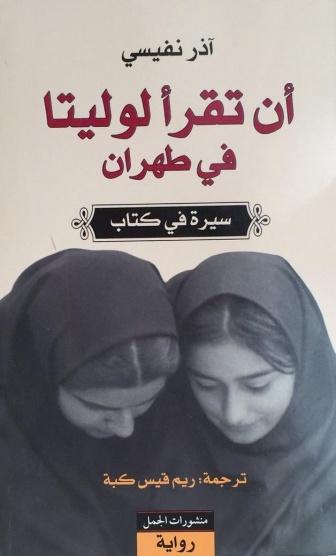 أن تقرأ لوليتا في طهران