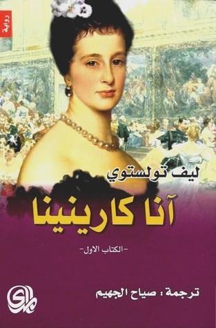 آنا كارينينا