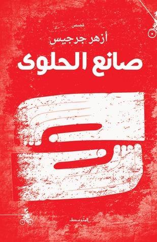 صانع الحلوى