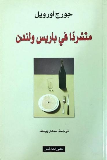 متشردًا في باريس ولندن