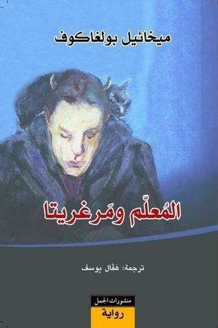 المعلم ومرغريتا