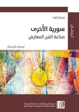 سورية الأُخرى: صناعة الفن المعارض