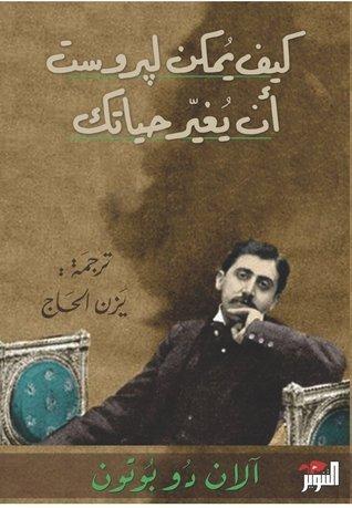 كيف يمكن لپروست أن يغير حياتك