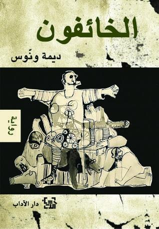 الخائفون