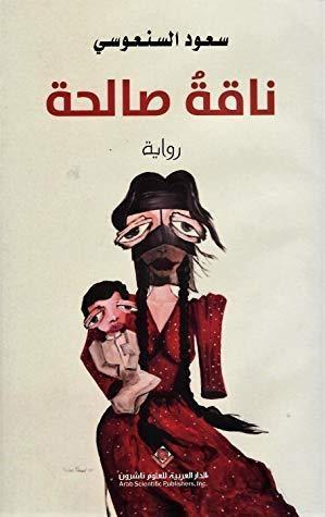 ناقة صالحة