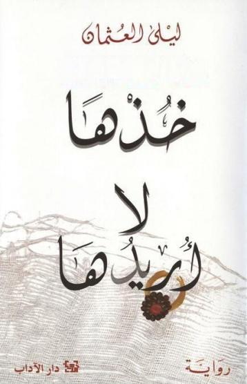 خذها لا أريدها