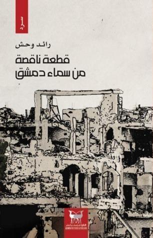 قطعة ناقصة من سماء دمشق
