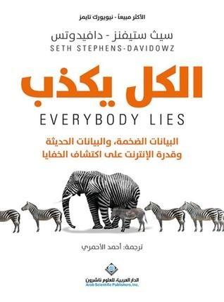 الكل يكذب : البيانات الضخمة ؛ والبيانات الحديثة وقدرة الإنترنت على اكتشاف الخفايا