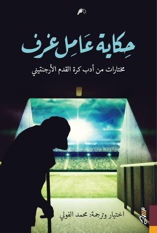 حكاية عامل غرف: مختارات من أدب كرة القدم الأرجنتيني