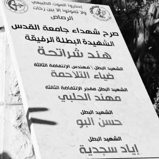 من أزال صرح الشهداء من داخل جامعة أبو ديس؟