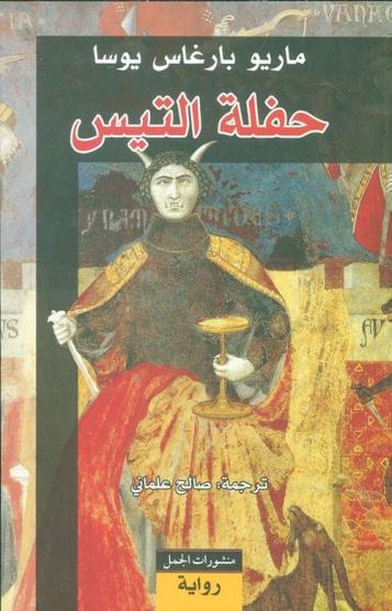 حفلة التيس