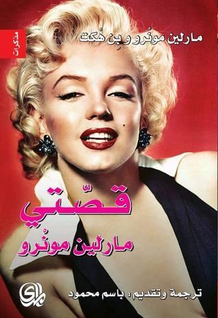 قصتي : مارلين مونرو