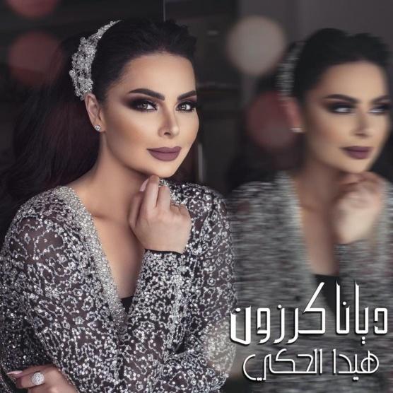 ديانا كرزون تطلق
