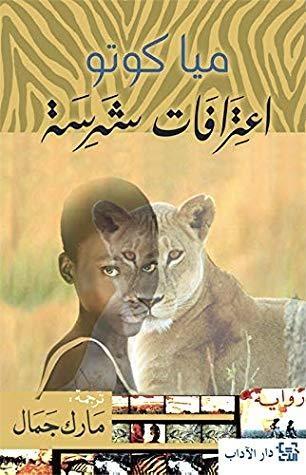 اعترافات شرسة