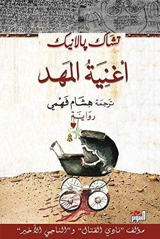 أغنية المهد