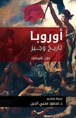 أوروبا: تاريخ وجيز