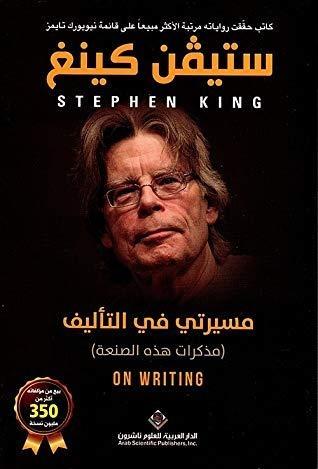 مسيرتي في التأليف : مذكرات هذه الصنعة