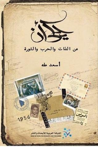 يحكى أن: عن الذات والحرب والثورة
