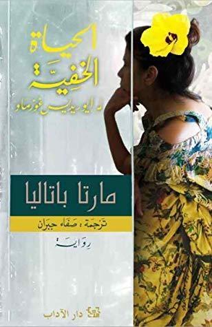 الحياة الخفية لـ إيوريديس غوزماو
