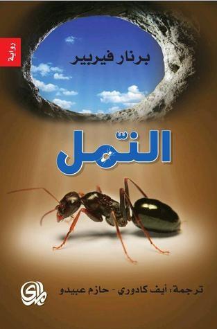 النمل