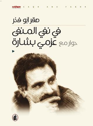 في نفي المنفى - حوار مع عزمي بشارة