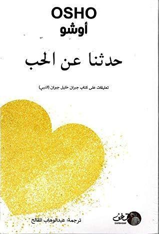 حدثنا عن الحب