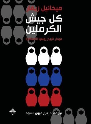 كل جيش الكرملين: موجز تاريخ روسيا المعاصرة