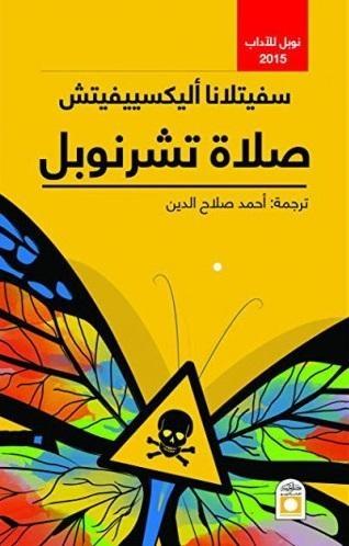 صلاة تشرنوبل