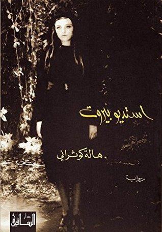 استديو بيروت