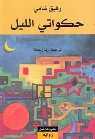 حكواتي الليل