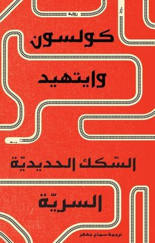 السكك الحديدية السرية