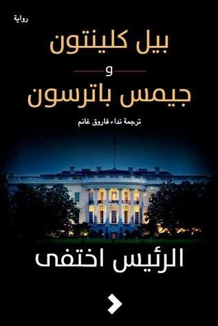 الرئيس اختفى