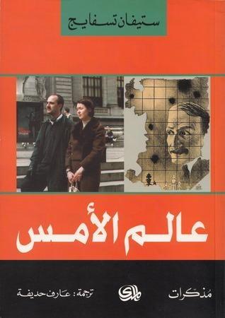 عالم الأمس