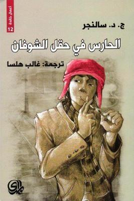الحارس في حقل الشوفان