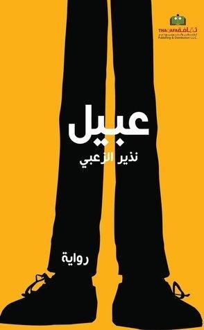 عبيل