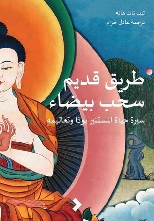 طريق قديم سحب بيضاء: سيرة حياة المستنير بوذا وتعاليمه