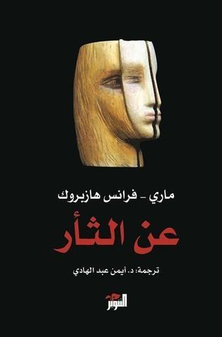 عن الثأر
