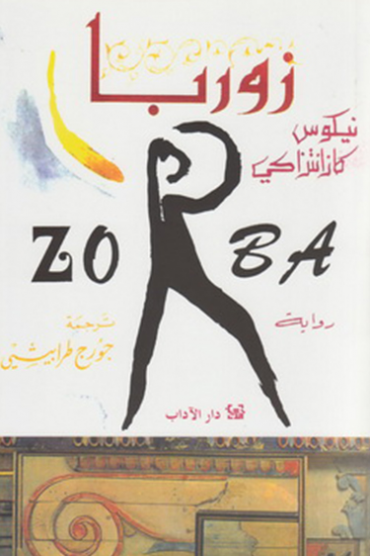 زوربا