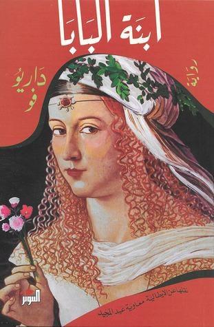ابنة البابا