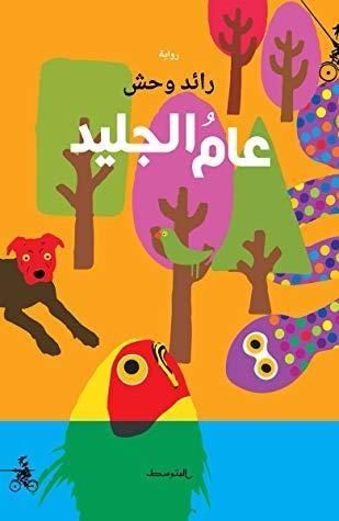 عام الجليد