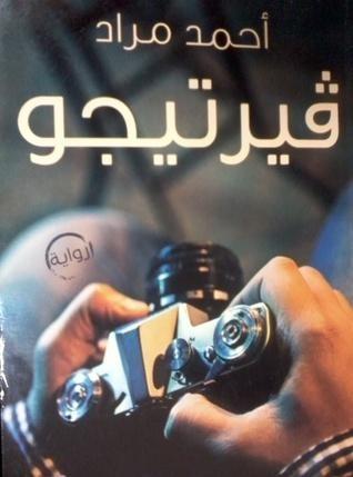 ڨيرتيجو