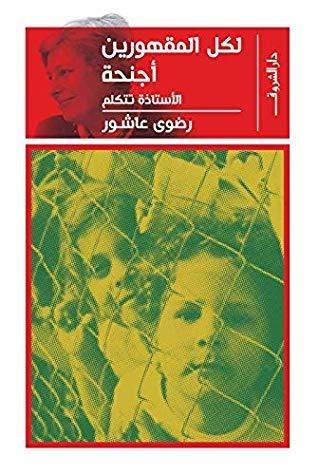 لكل المقهورين أجنحة: اﻷستاذة تتكلم