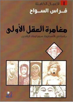 مغامرة العقل الأولى