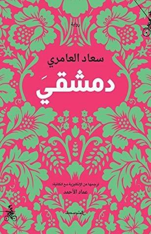 دمشقي