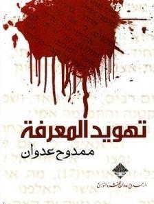 تهويد المعرفة