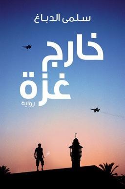 خارج غزة