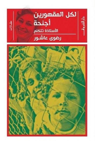 لكل المقهورين أجنحة: اﻷستاذة تتكلم