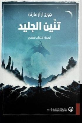 تنين الجليد