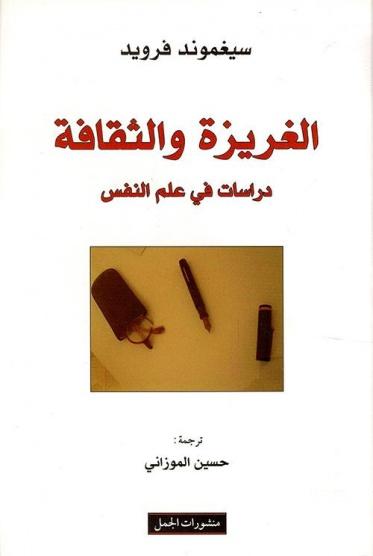 الغريزة والثقافة